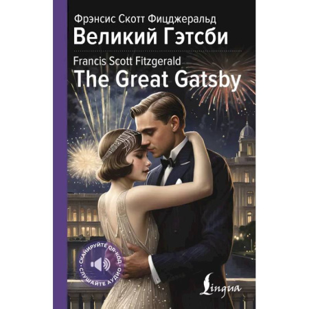 Чтение на английском языке, книга Великий Гэтсби = The Great Gatsby купить по низкой цене