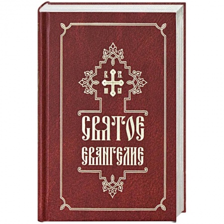 Православие в целом, книга Святое Евангелие купить по низкой цене