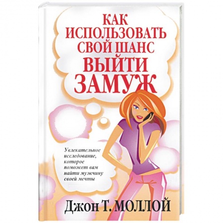 Психология, книга Как использовать свой шанс выйти замуж купить по низкой цене