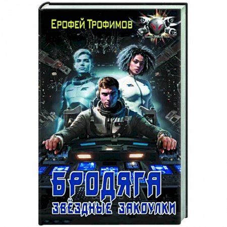 Боевая фантастика, книга Бродяга. Звёздные закоулки купить по низкой цене