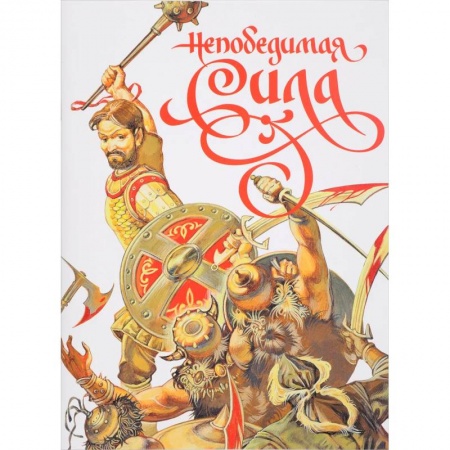 Православие в целом, книга Непобедимая сила купить по низкой цене