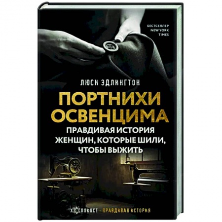 Вторая мировая война (1939-1945), книга Портнихи Освенцима. Правдивая история женщин, которые шили, чтобы выжить купить по низкой цене