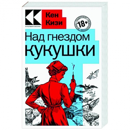 Зарубежная современная проза, книга Над гнездом кукушки купить по низкой цене