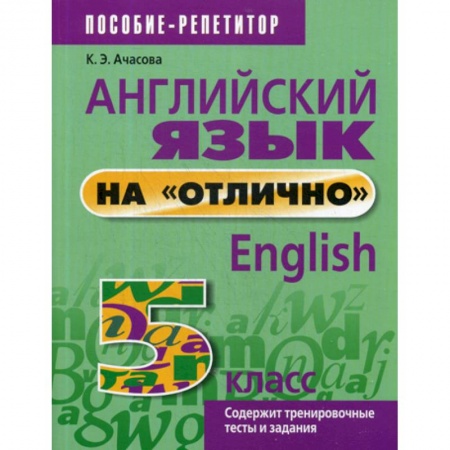 Изучение языков, книга Английский язык на 'отлично'. 5 класс купить по низкой цене