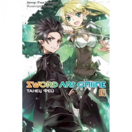 Комиксы. Манга, книга Sword Art Online. Том 03. Танец фей купить по низкой цене