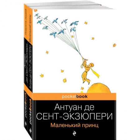Зарубежная классика, книга Вселенная Экзюпери (комплект из 2-х книг: 'Маленький Принц' и 'Планета людей' купить по низкой цене