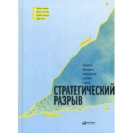 Стратегический менеджмент, книга Стратегический разрыв. Технологии воплощения корпоративной стратегии в жизнь купить по низкой цене