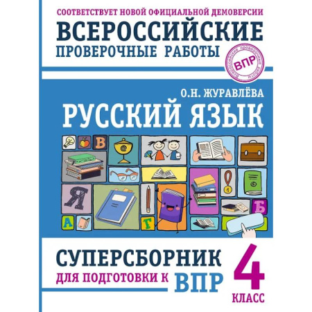 Русский язык. Учебные пособия, книга Русский язык. Суперсборник для подготовки к ВПР. 4 класс купить по низкой цене
