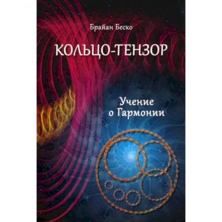 Эзотерические учения, книга Кольцо-тензор. Учение о Гармонии купить по низкой цене