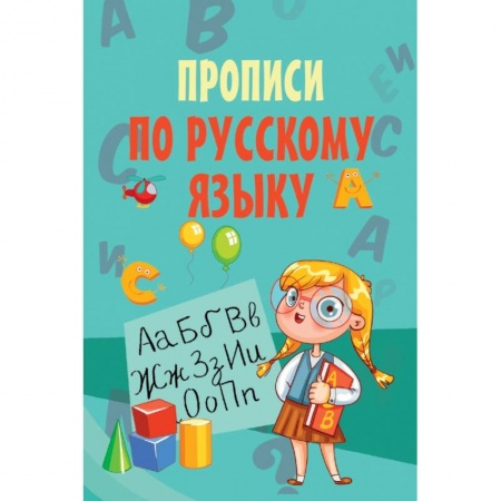 Образовательные системы. 1-4 классы, книга Прописи по русскому языку купить по низкой цене