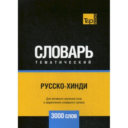 Учебники, самоучители, пособия, книга Русско-хинди тематический словарь - 3000 слов купить по низкой цене