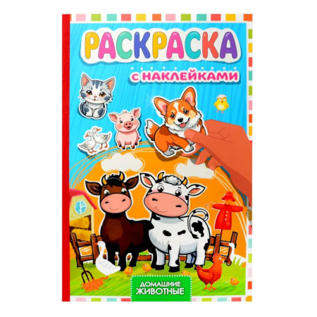 Раскраски, книга Домашние животные купить по низкой цене