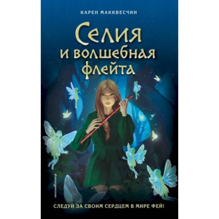 Мистика. Фантастика. Фэнтези, книга Селия и волшебная флейта купить по низкой цене