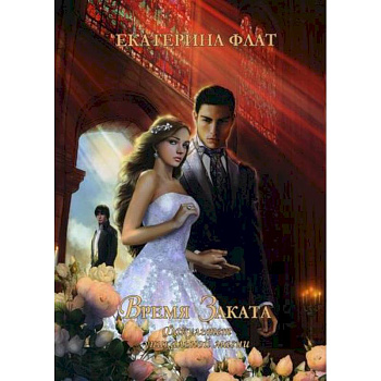 Факультет уникальной магии. Время заката Факультет уникальной магии. Время заката