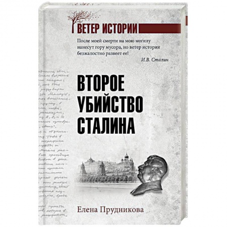 История СССР, книга Второе убийство Сталина купить по низкой цене
