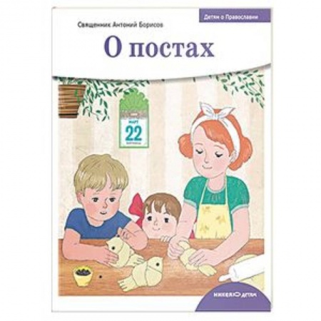 Религиозная литература для детей, книга Детям о Православии. О постах купить по низкой цене