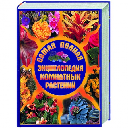 Книги, книга Самая полная энциклопедия комнатных растений купить по низкой цене