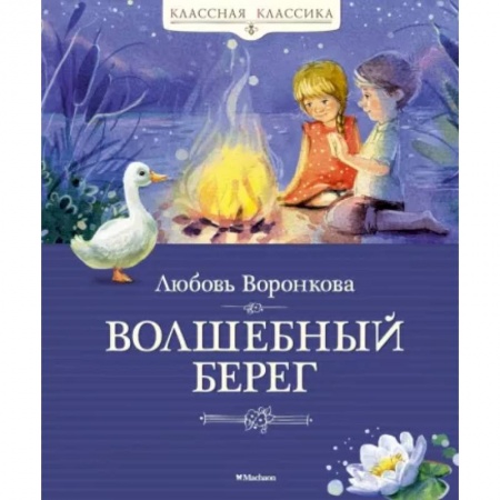Сказки отечественных писателей, книга Волшебный берег купить по низкой цене