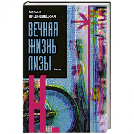 Отечественный любовный роман, книга Вечная жизнь Лизы К. купить по низкой цене