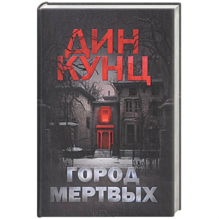 Мистика, ужасы, книга Город мертвых купить по низкой цене