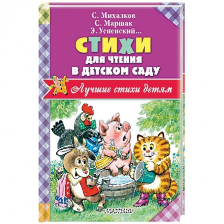 Русская поэзия для детей, книга Стихи для чтения в детском саду купить по низкой цене
