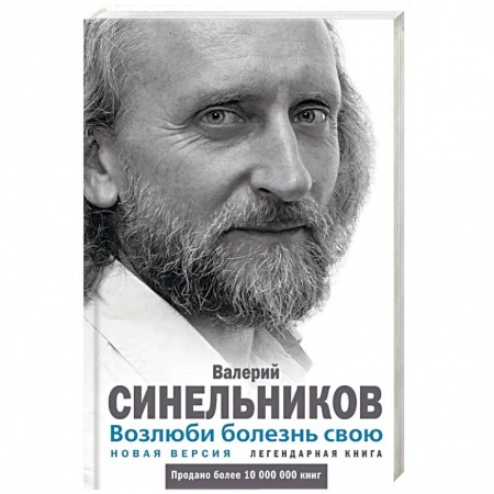 Специальная медицина, книга Возлюби болезнь свою. Как стать здоровым, познав радость жизни. Новая версия купить по низкой цене