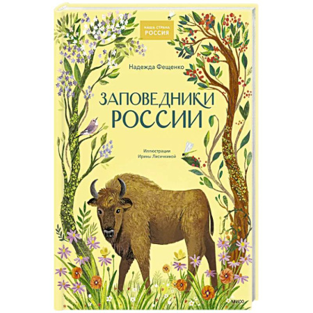 Познавательная литература, книга Заповедники России купить по низкой цене