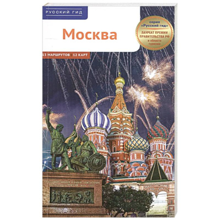 Москва и Подмосковье. Путеводители, карты, книга Москва. Путеводитель купить по низкой цене