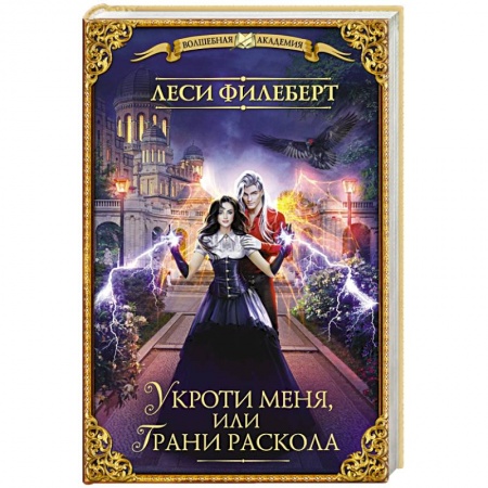Русское фэнтези, книга Укроти меня, или Грани раскола купить по низкой цене
