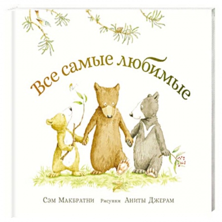 Сказки зарубежных писателей, книга Все самые любимые купить по низкой цене