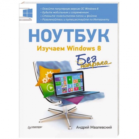 Книги, книга Ноутбук без напряга. Изучаем Windows 8 купить по низкой цене
