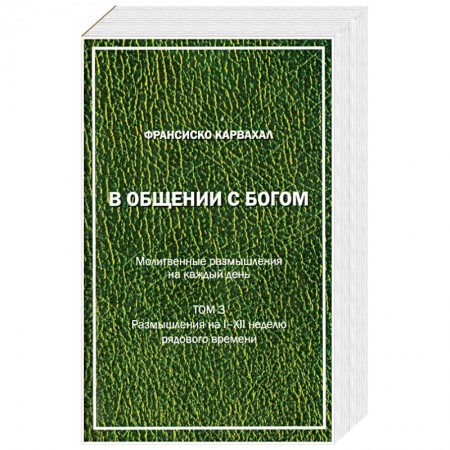 Православие и общество, книга В Общении с Богом. III том купить по низкой цене