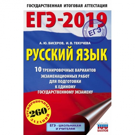 Русский язык, книга ЕГЭ-2019. Русский язык (60х90/16) 10 тренировочных вариантов экзаменационных работ для подготовки к единому государственному экзамену купить по низкой цене