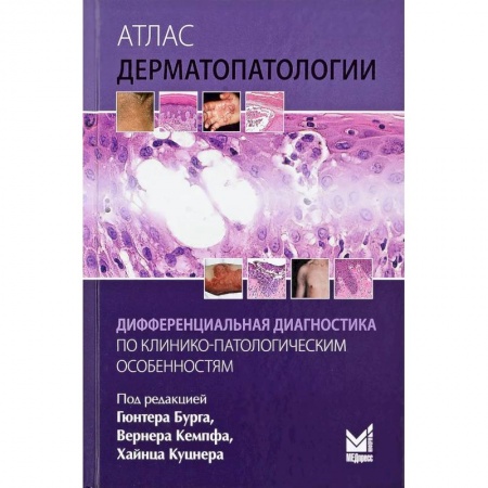 Кожные и венерические болезни, книга Атлас дерматопатологии купить по низкой цене