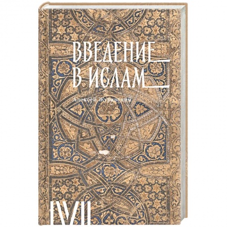 Ислам. Общие представления, книга Введение в ислам.12 лекций для проекта Магистерия купить по низкой цене