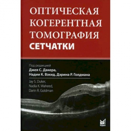 Офтальмология, книга Оптическая когерентная томография сетчатки купить по низкой цене