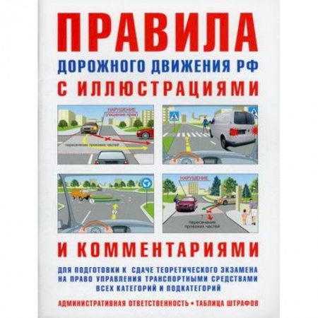 ПДД. КоАП, книга Правила дорожного движения. Ответственность водителей. С иллюстрациями и комментариями. Таблица штрафов и наказаний купить по низкой цене