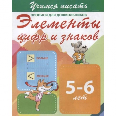 Письмо, мелкая моторика, книга Элементы цифр и знаков. Прописи для дошкольников. 5-6 лет купить по низкой цене