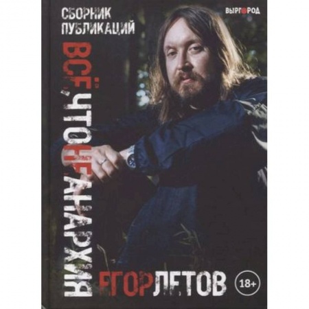 Мемуары, биографии деятелей культуры, искусства, книга Все, что не анархия (сборник публикаций) купить по низкой цене