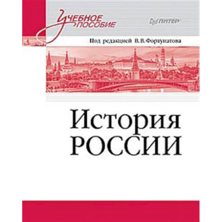 История, книга История России. Учебное пособие для вузов купить по низкой цене