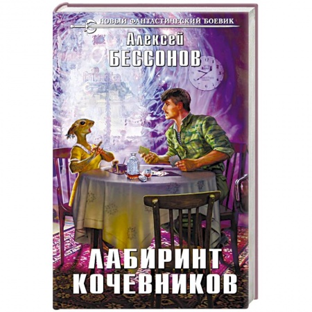 Боевая фантастика, книга Лабиринт кочевников купить по низкой цене