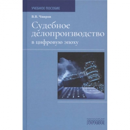 Право. Юриспруденция, книга Судебное делопроизводство в цифровую эпоху купить по низкой цене