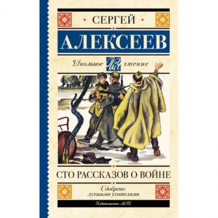 Исторические повести и рассказы, книга Сто рассказов о войне купить по низкой цене