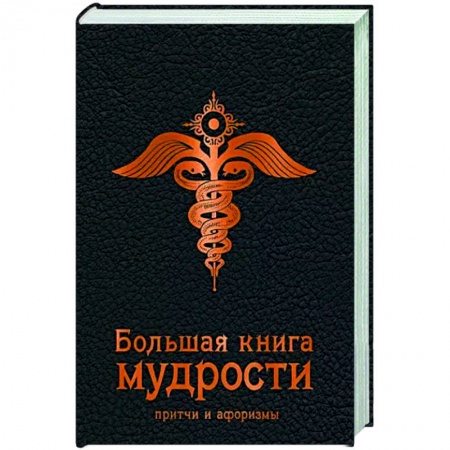 Афоризмы, юмор, сатира, книга Большая книга мудрости купить по низкой цене