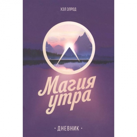 Психология личности, книга Магия утра. Дневник купить по низкой цене
