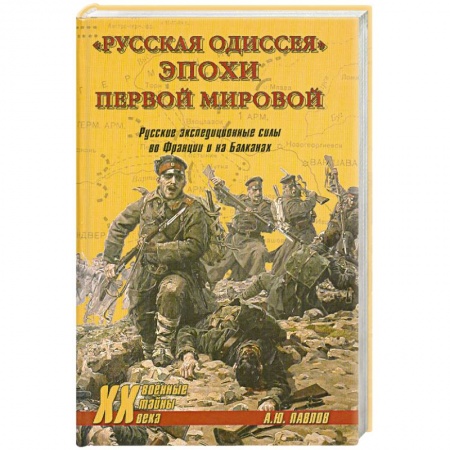 Книги, книга 'Русская одиссея' эпохи Первой мировой. Русские экспедиционные силы во Франции и на Балканах купить по низкой цене