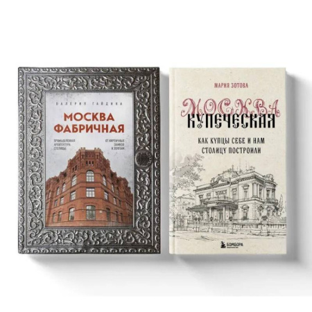 Русская архитектура, книга Москва эпохи промышленного переворота. Комплект из 2-х книг купить по низкой цене