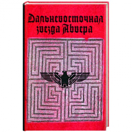Спецслужбы, спецназ, разведка, книга Дальневосточная звезда Абвера купить по низкой цене
