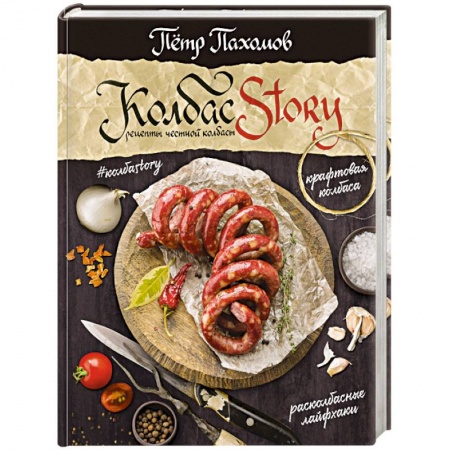 Мясо, птица, книга Колбасstory. Рецепты честной колбасы купить по низкой цене
