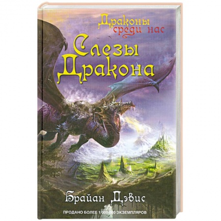 Книги, книга Слезы дракона купить по низкой цене